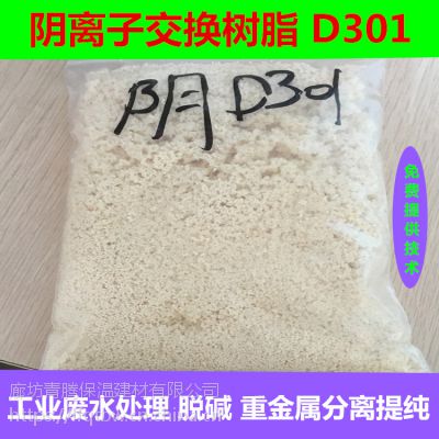 武汉D301阴离子交换树脂厂家 青腾D301阴离子交换树脂厂家直销
