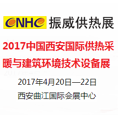 2017中国西安国际供热采暖与建筑环境技术设备展览会