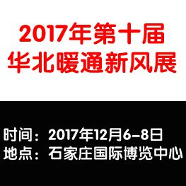 2017第10届河北室内新风、空气净化及水净化展览会