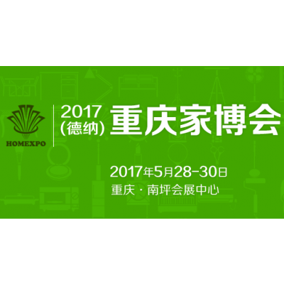 2017第十四届重庆家博会