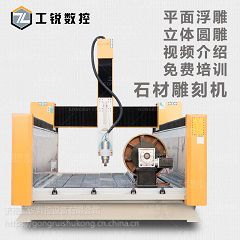 供应工锐1325石材雕刻机石板雕花机墓碑刻字机浮雕圆雕立体雕石头