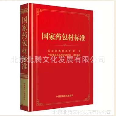 【现货】国家药包材标准 2015中华人民共和国药典配套用书