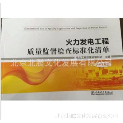 书_ 火力发电工程质量监督检查标准化清单（2015年版）