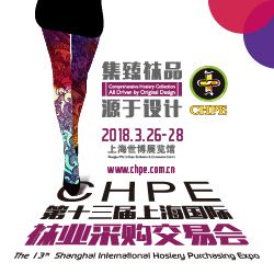 2018第十三届上海国际袜业采购交易会（CHPE）