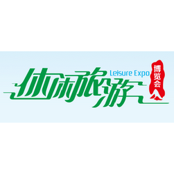 2017中国（厦门）国际休闲旅游博览会（休闲旅博会）