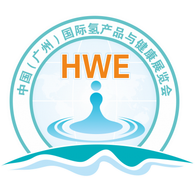 第二届中国（广州）国际氢产品与健康展览会