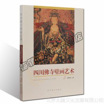 新书_正版 四川佛寺壁画艺术 四川美术出版社 佛教文化艺术正版