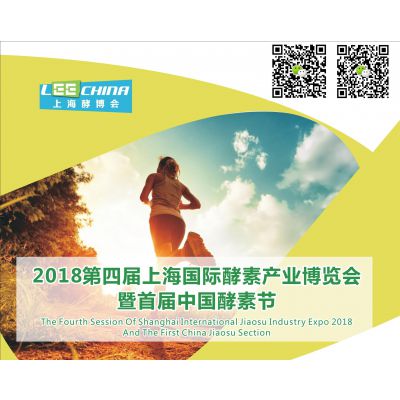 上海酵素展-2018第四届国际酵素产业博览会暨中国酵素节