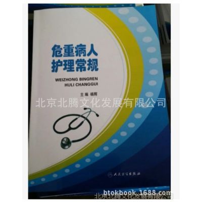 危重病人护理常规 杨辉 人民卫生出版社 2016新书