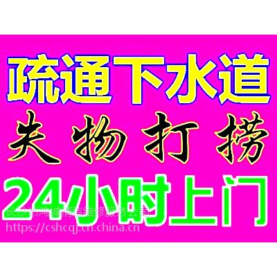 长沙下水道疏通 长沙失物打捞 长沙化粪池清理