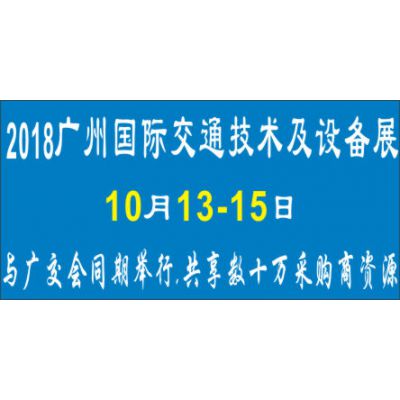 2018广州国际交通技术与设备展览会