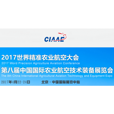 2017第八届中国国际农业航空技术装备展览会（CIAAE 2017）