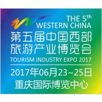 第五届中国西部旅游产业博览会（西旅会）