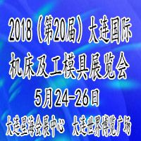 2018第20届大连国际机床及工模具展览会