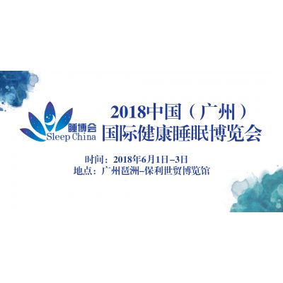 2018中国（广州）国际健康睡眠博览会