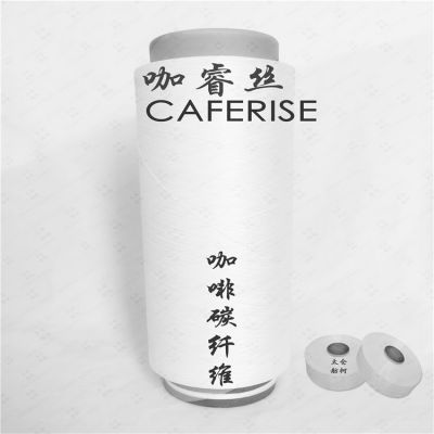 咖睿丝、 白色咖啡碳丝、咖啡碳母粒、涤纶DTY-75D/72F
