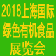 2018第十五届上海国际绿色食品及有机食品展览会