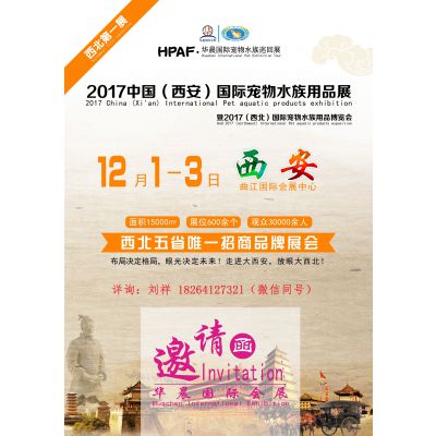 2017年中国（西安）国际宠物水族展
