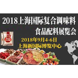 2018上海国际复合调味料展览会