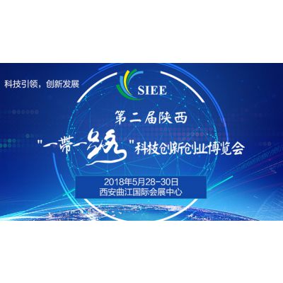 第二届陕西‘一带一路’科技创新创业博览会/科创会