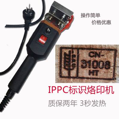 木箱熏蒸IPPC烙印机,木托盘熏蒸IPPC标识印章