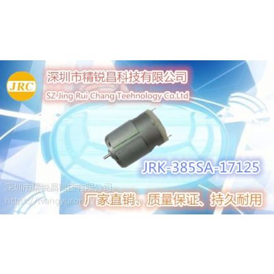 精锐昌马达电刷微电机 JRK-385SA-17125 12V 4700r/min