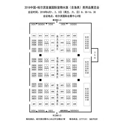 6月1、2、32018中国（哈尔滨）首届国际宠物水族（含渔具）类用品博览会