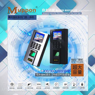 幕夫（muppon）MP30-1000指纹机，指纹门禁，联网考勤，时间组