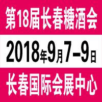 2018第十八届长春国际糖酒食品交易会