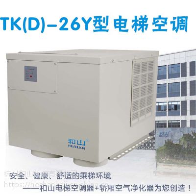 供应和山TKD-26Y冷暖型电梯空调电梯专用空调