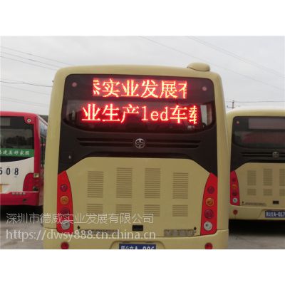 德威超大字体 公交车LED广告屏 公交车LED电子显示屏