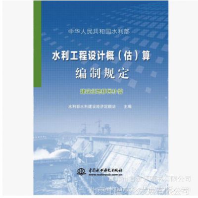 卐水利工程设计概(估)算编制规定2015版▂工程建设征地移民补偿