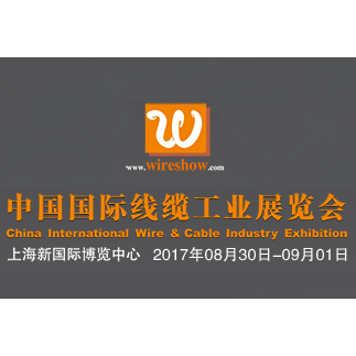 2017中国国际线缆工业展览会