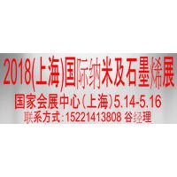 2018中国(上海)国际纳米及石墨烯展览会暨高峰论坛