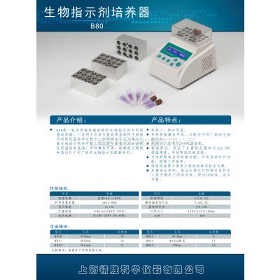 上海精胜B80生物指示剂培养器|指示剂培养恒温器|室温+5℃~100℃