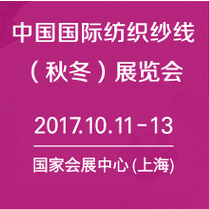 2017中国国际纺织纱线（秋冬）展览会（简称yarnexpo)