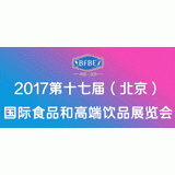 2017第十七届中国（北京）国际食品和高端饮品展览会