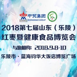 2018第七届山东（乐陵）红枣暨健康食品产业博览会