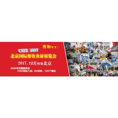 2017第十九届（北京）国际餐饮食材展览会