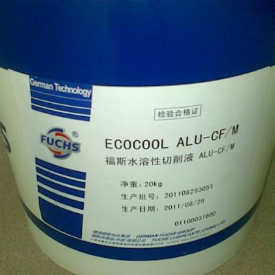 供应福斯水溶性切削液S69 CF ,​FUCHS ECOCOOL S CO5,福斯合成水溶性切削液