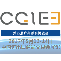 2017第四届广州国际科技创新教育展览会