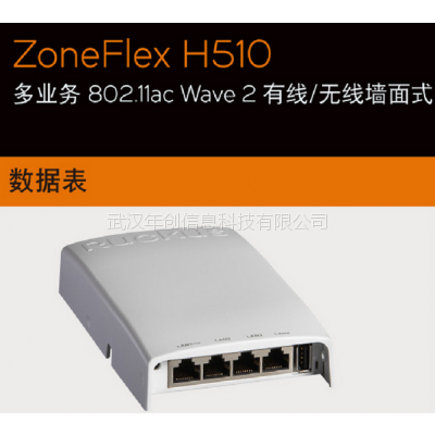 Ruckus 901-H510-WW00 优科 室内墙插AP 内置智能天线 802.11ac