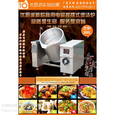 优厨派商用电磁炉摇摆式煲汤炉可倾式电磁灶20/25KW自动可倾式煲汤炉摇摆式汤锅电磁煮肉卤肉锅