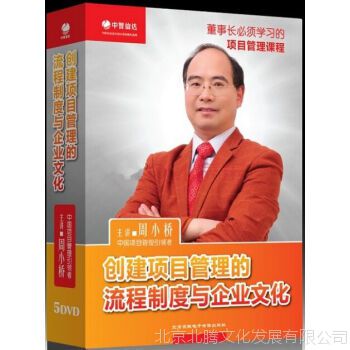 创建项目管理的流程制度与企业文化 周小桥 5DVD 董事长必须学习