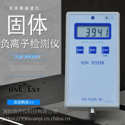 日本原装固体负离子检测仪3010地板，硅胶添加负离子粉产品可检测