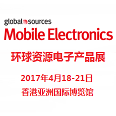 2017环球资源电子产品展（二期）