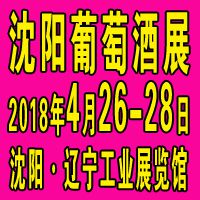 2018第十六届沈阳国际葡萄酒及烈酒展览会