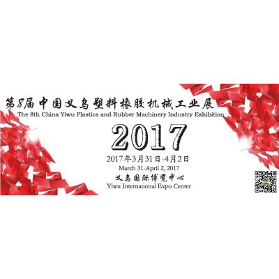 2017第8届中国义乌塑料橡胶机械工业展