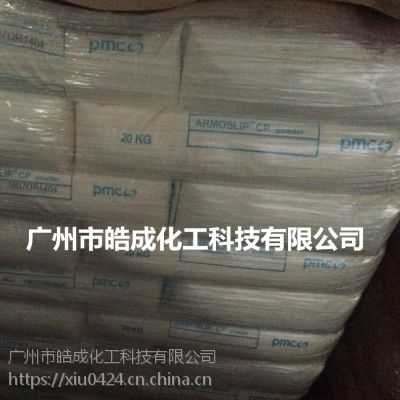 供应原装美国PMC油酸酰胺荷兰阿克苏（诺贝尔）油酸酰胺Armosilp CP Powder