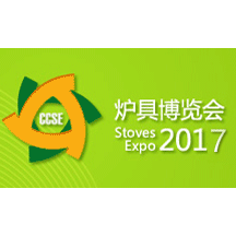 2017中国节能炉具博览会（炉博会CCSE）